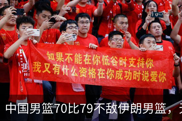 中国男篮70比79不敌伊朗男篮，无缘铜牌，创亚运会历史第二差战绩