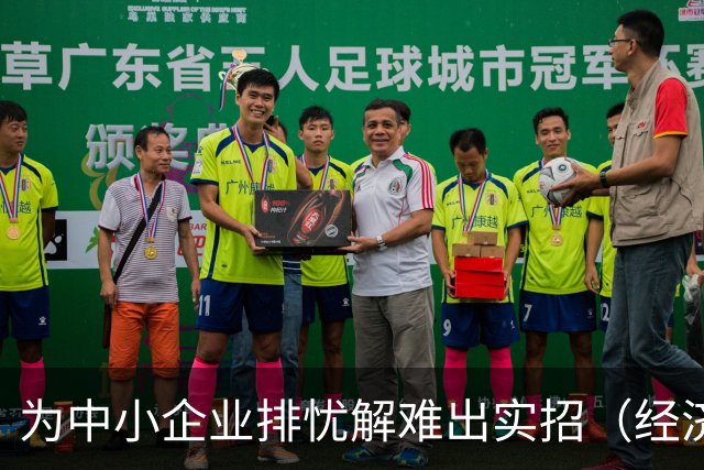 为中小企业排忧解难出实招（经济聚焦）