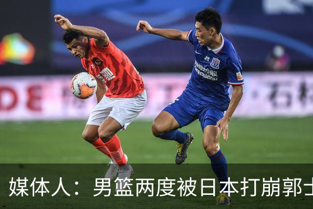 媒体人：男篮两度被日本打崩郭士强应担责 我觉得可以提前换帅