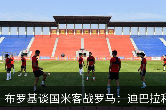布罗基谈国米客战罗马：迪巴拉和马库斯·图拉姆将成为关键人物