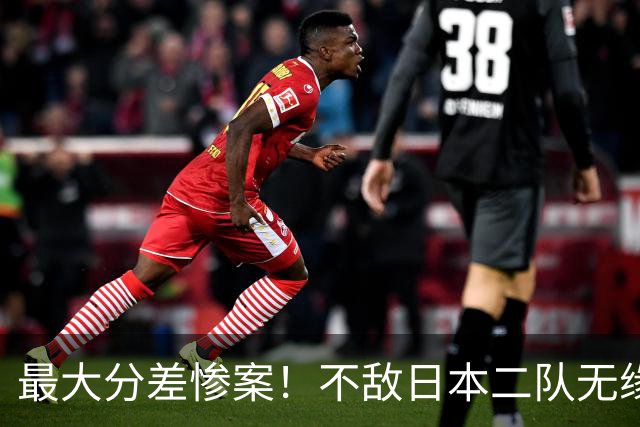 最大分差惨案！不敌日本二队无缘决赛，中国男篮彻底掉队