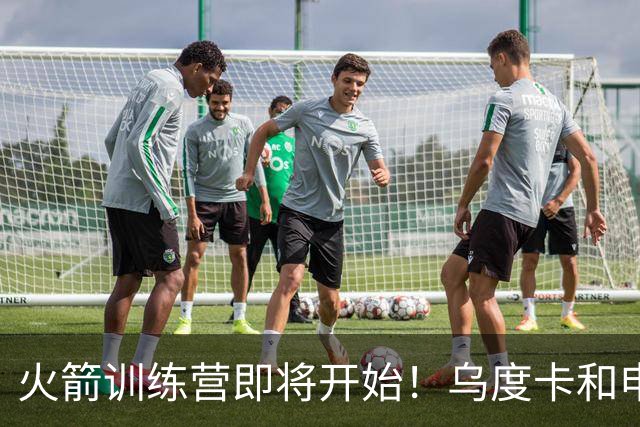火箭训练营即将开始！乌度卡&申京&KD压力山大将被重点审视
