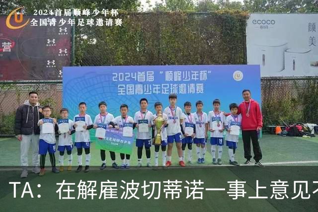 TA：在解雇波切蒂诺一事上意见不一是伯利和清湖矛盾的关键导火索